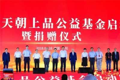 中華思源·天朝上品公益基金正式啟動(dòng)，全國(guó)人大副委員長(zhǎng)陳昌智、貴州省人大副主任何力親臨授牌 ——天朝上品千商峰會(huì)系列報(bào)道之一