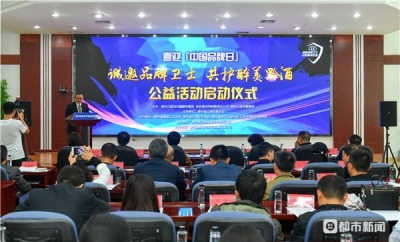 貴州迎接第三個(gè)“中國(guó)品牌日”公益活動(dòng)啟動(dòng)——首批品牌衛(wèi)士 為醉美黔酒打CALL