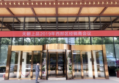 春風(fēng)吹綠長(zhǎng)安道 天朝上品風(fēng)景好———天朝上品西部區(qū)經(jīng)銷(xiāo)商會(huì)議成功舉行