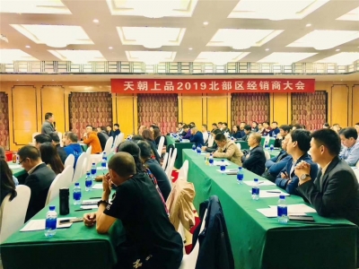 人間最美四月天 天朝上品醉春煙——天朝上品北部區(qū)經(jīng)銷(xiāo)商會(huì)議圓滿舉行