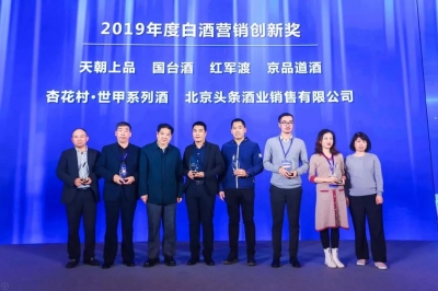 天朝上品斬獲“2019年度白酒營銷創(chuàng)新獎(jiǎng)”