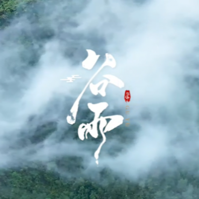 春之韻·谷雨