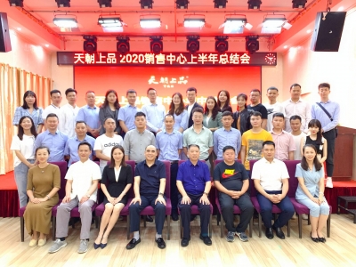 踏平坎坷成大道 斗罷艱險(xiǎn)又出發(fā)——天朝上品召開銷售中心年中總結(jié)會(huì)、培訓(xùn)會(huì)、祝捷會(huì)