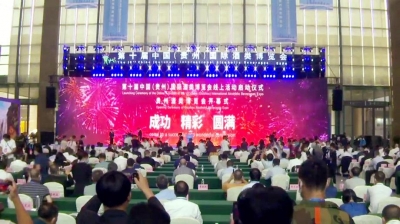 第十屆中國(guó)（貴州）國(guó)際酒博會(huì)開幕 省部領(lǐng)導(dǎo)、集團(tuán)領(lǐng)導(dǎo)親臨天朝上品指導(dǎo)