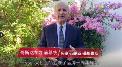 天朝上品十年慶典云祝福：哥斯達黎加前總統(tǒng)何塞·瑪利亞·菲格雷斯寄語