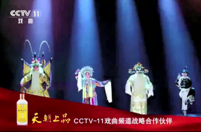 傳承中華魂 飄香全世界 天朝上品與CCTV-11戲曲頻道獨家戰(zhàn)略合作