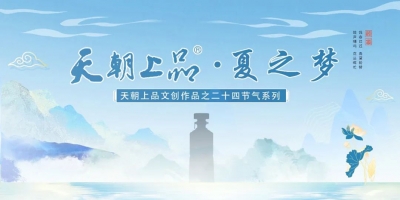 新品預(yù)告：天朝上品文創(chuàng)作品——二十四節(jié)氣系列“夏之夢”第二支產(chǎn)品即將上線