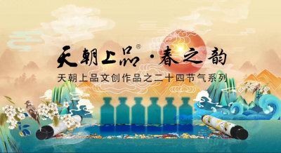 天朝上品首支文創(chuàng)作品——二十四節(jié)氣系列“春之韻”正式發(fā)布