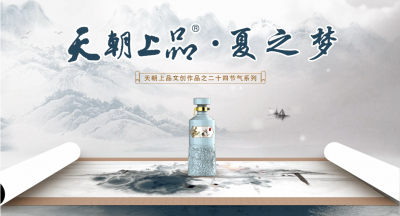 天朝上品首支文創(chuàng)作品——二十四節(jié)氣系列“夏之夢”正式發(fā)布