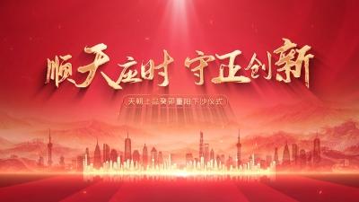 順天應(yīng)時(shí) 守正創(chuàng)新  天朝上品癸卯重陽下沙儀式