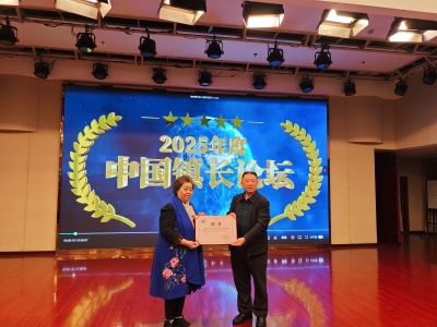 中國鎮長論壇二十年慶典活動在北京圓滿舉辦，天朝上品董事長黃永毅榮聘為中國鎮長論壇組委會副主席