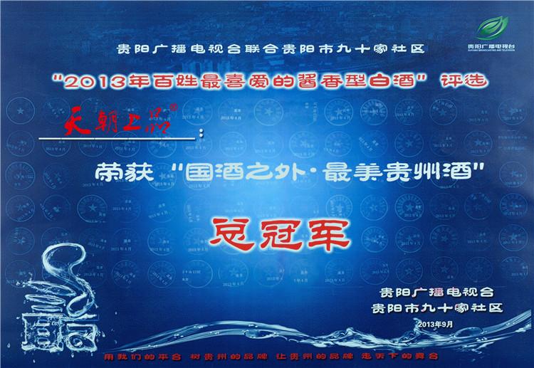 國(guó)酒之外·最美貴州酒（獎(jiǎng)牌B）.jpg